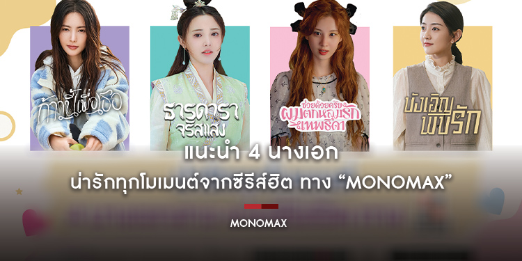 แนะนำ 4 นางเอกน่ารักทุกโมเมนต์จากซีรีส์ฮิต ทาง “MONOMAX”